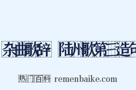 杂曲歌辞·陆州歌第三造句是什么意思的图片